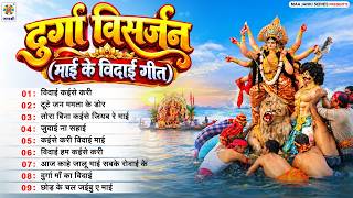 दुर्गा विसर्जन (माई के विदाई गीत) 2026 | Durga Maa Ke Vidai Geet 2026 | Nonstop Vidai Geet 2026