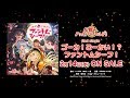 ハロー、ハッピーワールド!2nd Single「ゴーカ!ごーかい!?ファントムシーフ!」CM
