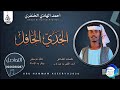 جديد 2026 الفنان احمد الهادي الخنفري اغنيه الجدي الحافل ABUHAMMAMA SEERY