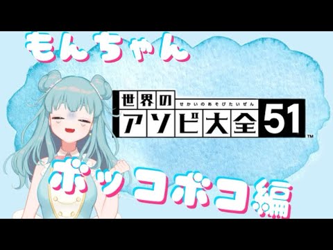 【新人VTuber】アソビ大全でボッコボコ切り抜き編！泣【ゲーム実況】