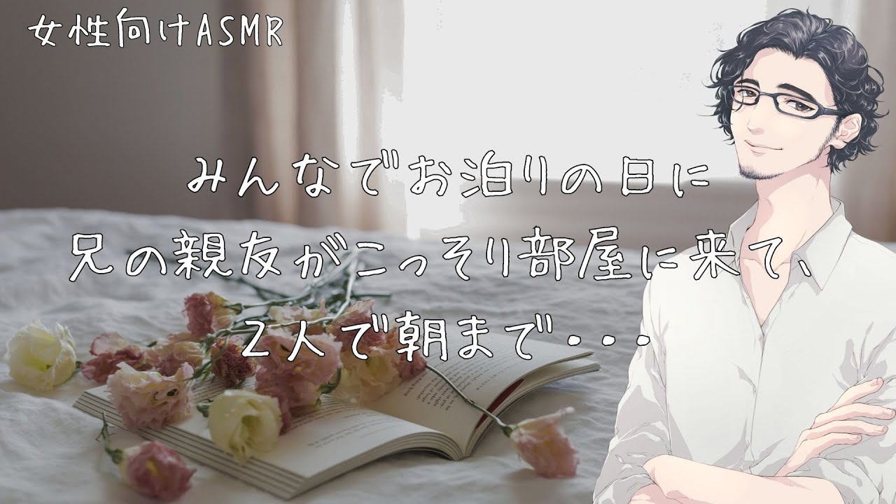 みんなでお泊りの日に兄の親友がこっそり部屋に来て、２人で朝まで・・・【女性向け/ボイス/バイノーラル】