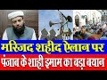 लुधियाना में मस्जिद शहीद किए जाने के सरकारी फरमान पर पंजाब के शाही इमाम का बड़ा एक्शन