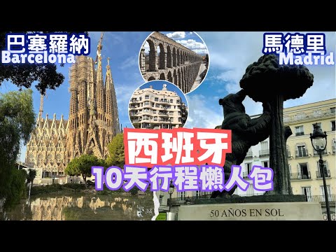 【西班牙自由行】EP.2 巴塞羅納馬德里 食、買、玩、住｜10日行程懶人包｜交通攻略｜Barcelona｜Madrid｜Antoni Gaudi｜聖家堂｜Toledo｜Segovia