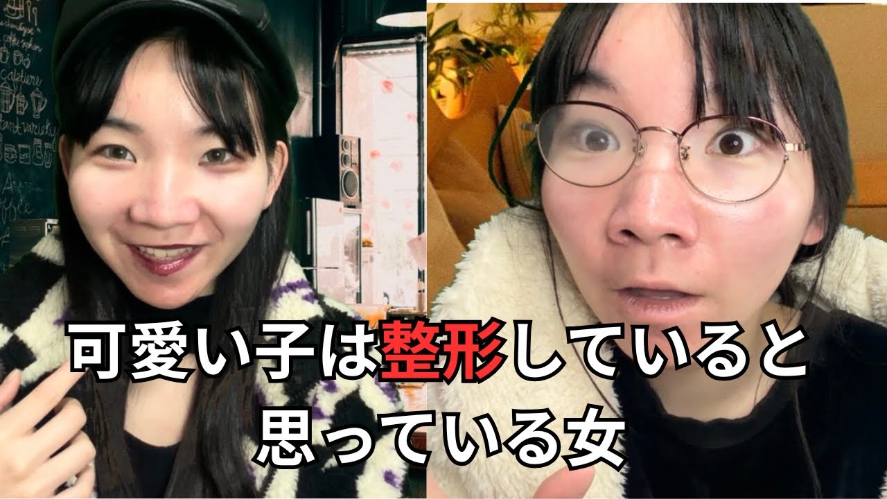 可愛い子は整形していると思っている女