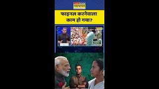 News Ki Pathshala: फाइनल करने वाला काम हो गया? #shorts #ytshorts #sushantsinha #pmmodi #tmc