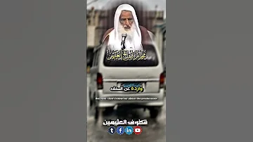 ما حكم كتابة أدعية وأسماء الله على زجاج السيارات وغيرها الشيخ محمد بن صالح العثيمين قطوف العثيمين 