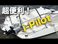 船長も両手フリーで釣りに専念出来るi-Pilotを体験してきた。