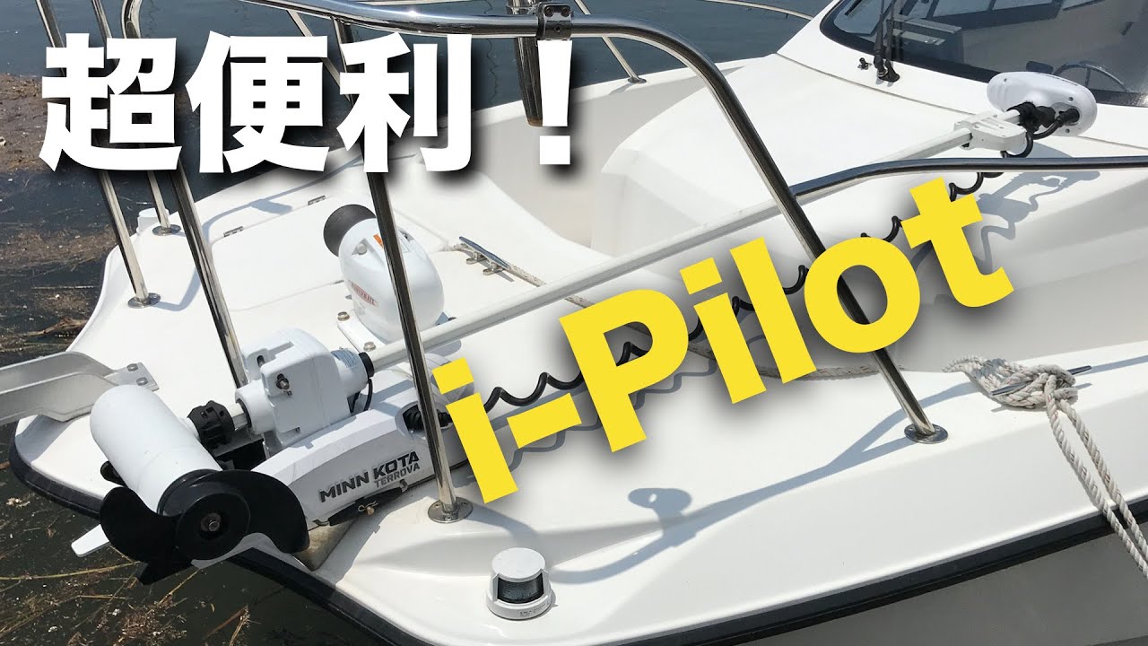 船長も両手フリーで釣りに専念出来るi-Pilotを体験してきた。