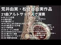 【楽譜販売】荒井・松任谷由実作品　21曲アルトサックスで演奏