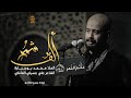 ألف شمر محمد بوجبارة ليلة 4 محرم 1443 هـ