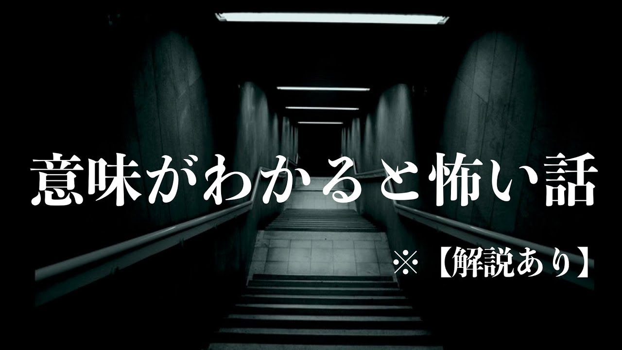 意味がわかると怖い話 35話 算数の問題 怖い話 Youtube 意味がわかると怖い話 35話 算数の問題 怖い話 Youtube