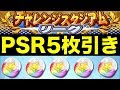 【超豪華】 PSRガチャ券5枚引き!暗黒スバルは何体出る!?【チャレスタ結果発表】【パワプロアプリ】#331