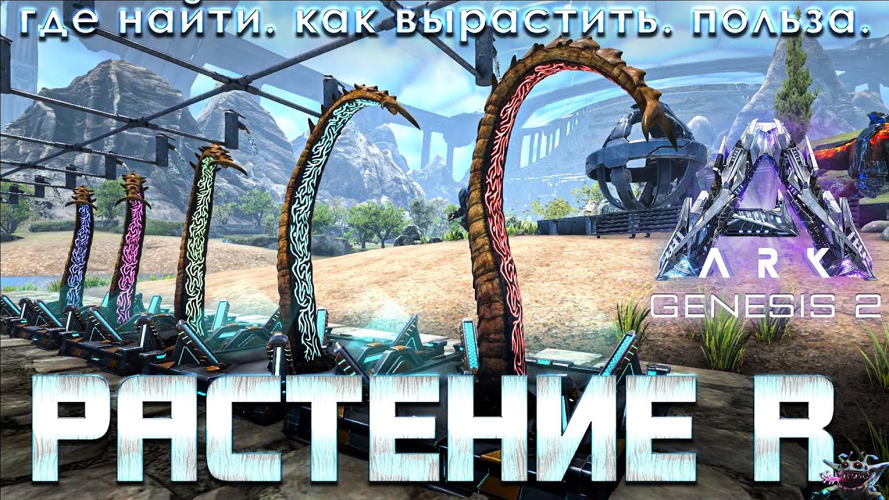 Растение Р как выращивать? Plant Species R Guide ARK Genesis Part 2