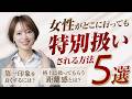 【一目置かれる女性の習慣】なぜか特別扱いされ続ける5つの理由