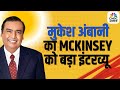 ril Mukesh Ambani’s Explosive Interview with McKinsey | Big Business Revelations