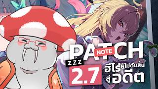 [ZZZ] แพทช์โน๊ต 2.7 ตัวเต็ม แอบซ่อนอะไรไว้หรือไม่ - Patch Note 2.7 | Zenless Zone Zero Part.177