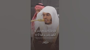 ما تيسر من سورة مريم،  القارىء الشيخ ياسر الدوسري #القرآن_الكريم #ياسر_الدوسري #الحمد_لله #غزة