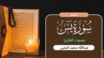 صلاة الخسوف| سورة يس بصوت القارئ عبداللّٰه سعيد الزعبي ✨❤️