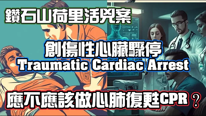 鑽石山荷里活兇案/創傷性心臟驟停 應不應該做心肺復甦CPR？ - 天天要聞