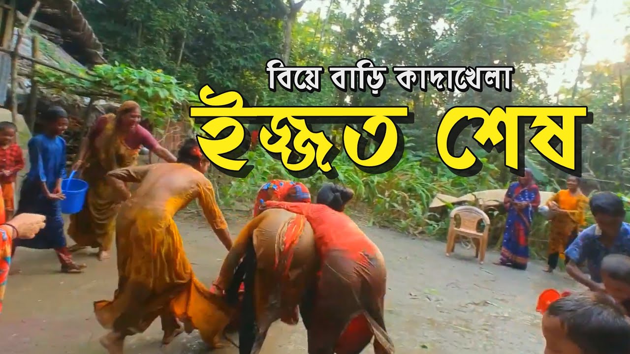 বিয়ে বাড়ির কাদামাটির খেলা ইজ্জত শেষ | গ্রামের সুন্দরী মেয়েদের অস্থির কাদাখেড় | Video Wala