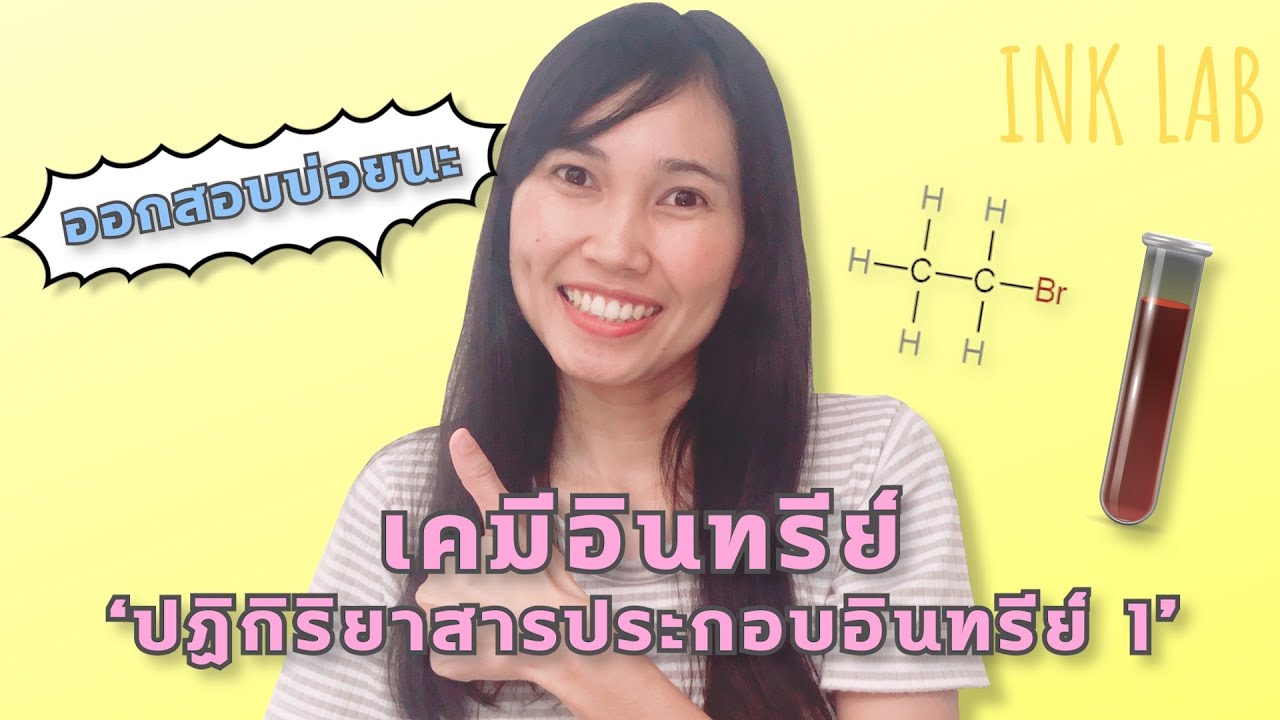 🧪เคมีอินทรีย์ 15 : การเผาไหม้ การฟอกจางสีสารละลาย [Chemistry#87]