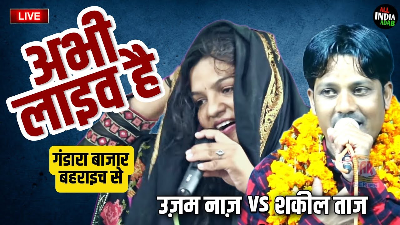 New ⭕Live Qawwali Muqabla Shakeel Taj vs Uzma Naaz YouTube