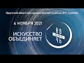 Ночь искусств 2021. Иркутский художественный музей