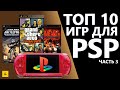 ТОП 10 ИГР ДЛЯ PSP #3