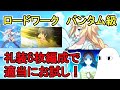 【FGO】ロードワーク　バンタム級　礼装6枚編成で適当にお試し！