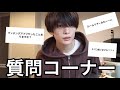 視聴者さんに質問募集してみた2023