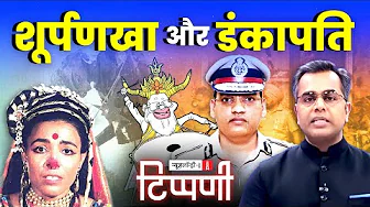 सूर्पनखा के सोलह अवतार, डंकापति का दरबार और दलित IPS की आत्महत्या | NL Tippani 256