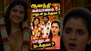 ஆனந்தி கல்யாணம் பாலுடன் நடக்குமா ?|#shortsfeed #suntvserial