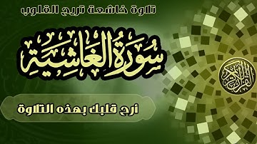 عبدالرحمن مسعد | سورة الغاشية | تلاوة خاشعه مريحة للأعصاب