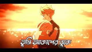 Tumi Akasher Buke Bishalotar Upoma (𝑳𝒐𝒇𝒊   𝑳𝒚𝒓𝒊𝒄𝒔) @Ahmed Shakib তুমি আকাশের বুকে বিশালতার উপমা