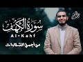 سورة الكهف المصحف الكريم أجمل تلاوة للقارئ أحمد الشلبي Surah Al Kahfi 