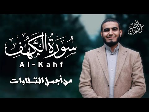 سورة الكهف المصحف الكريم أجمل تلاوة للقارئ أحمد الشلبي Surah Al Kahfi 