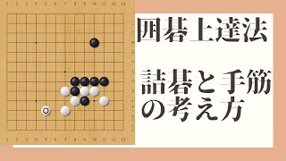 囲碁上達法第一回　詰碁と手筋の解き方・考え方