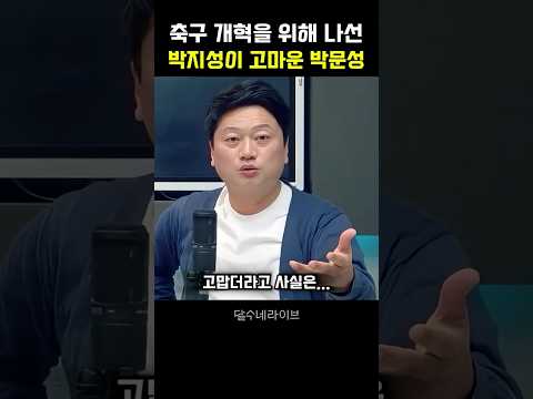 축구 개혁 위해 나선 박지성이 고마운 <strong>박문성</strong>