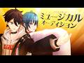 【全力】ガチでミュージカルオーディションしてみた【会長に届け】