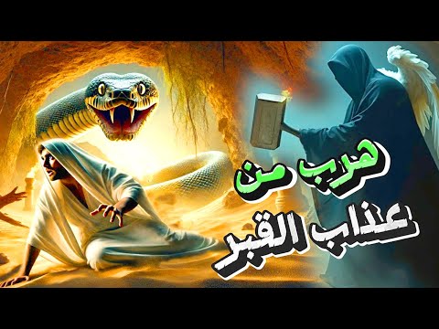 كيف هرب هذا الشاب من عذاب الفبر
