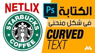 كيفيه الكتابه المنحنيه فى الفوتوشوب - How to write a curved text in Photoshop