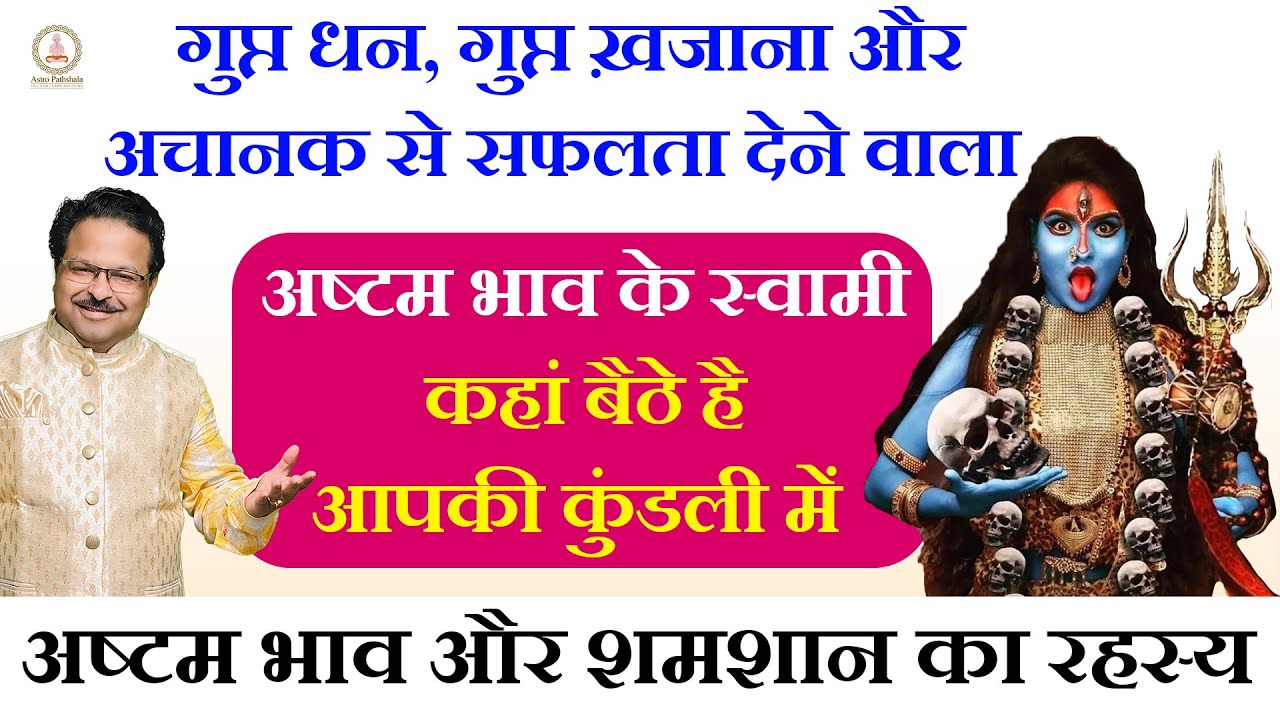 अष्टम भाव और शमशान का रहस्य अष्टम भाव के स्वामी कहां बैठे है आपकी कुंडली में  8th House Lalkitab