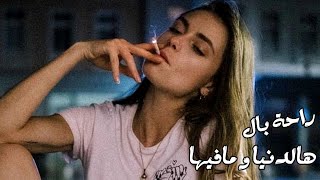 راحة بال هالدنيا وما فيها 😍🎧 اجمل اغاني شعبية مطلوبة 🔥❤️