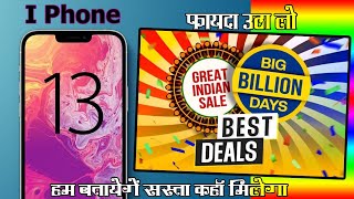Best Deal on I Phone 13 // Where we get max Discount or Offers //  Electronics