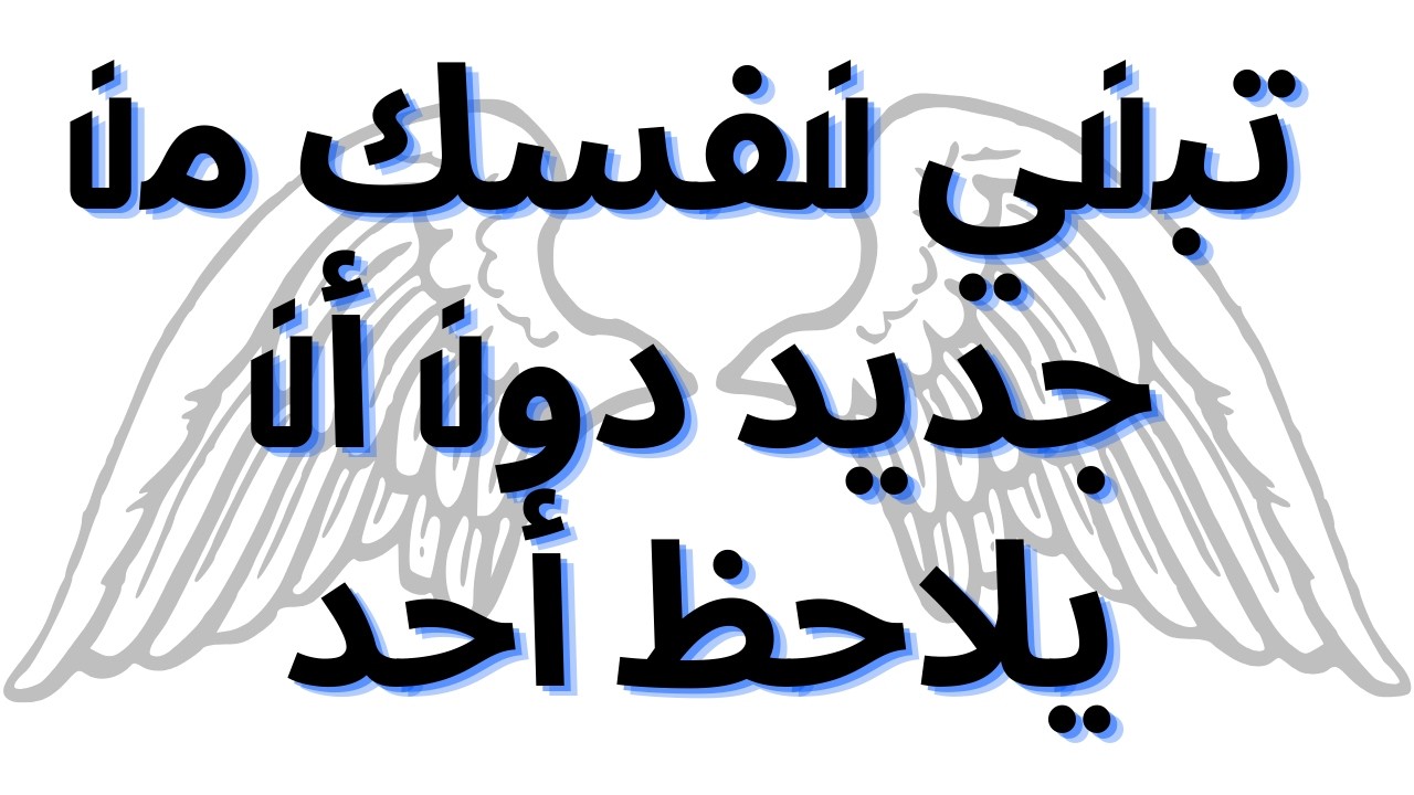 تبني نفسك من جديد دون أن يلاحظ أحد