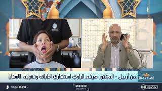 طقطقة الفك الأسباب والأعراض وطرق العلاج مع الدكتور هيثم الراوي