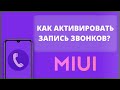 🔥ЗАПИСЬ ЗВОНКОВ НА ЛЮБОМ XIAOMI