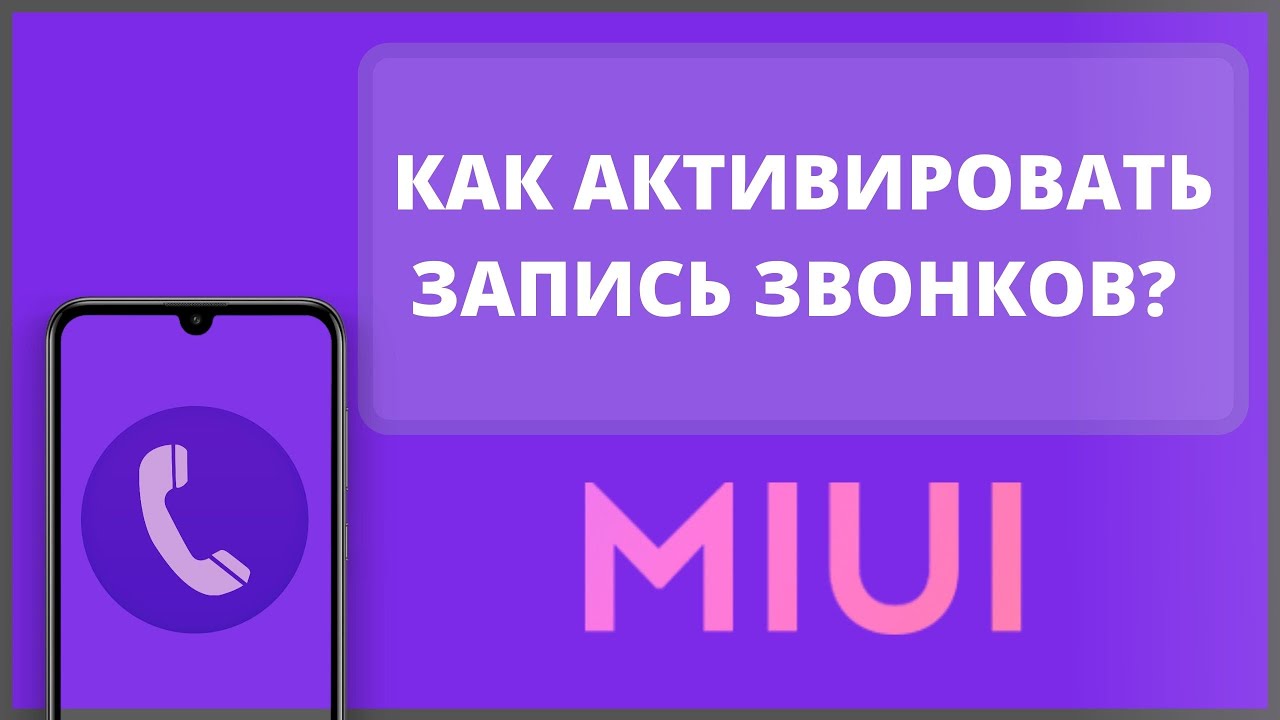 Запись Разговора Xiaomi Redmi 4