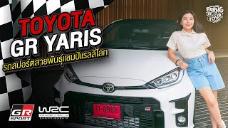 รีวิว+ลองขับ Toyota GR Yaris เครื่อง3สูบที่แรงที่สุดในโลก! 2.69 ล้าน คุ้มมั้ย? | Earng Detour EP.12