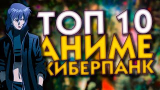 ТОП 10 АНИМЕ В ЖАНРЕ КИБЕРПАНК, КОТОРЫЕ ТЫ ДОЛЖЕН ПОСМОТРЕТЬ!